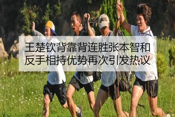 王楚钦背靠背连胜张本智和 反手相持优势再次引发热议